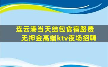 连云港当天结包食宿路费 无押金高端ktv夜场招聘
